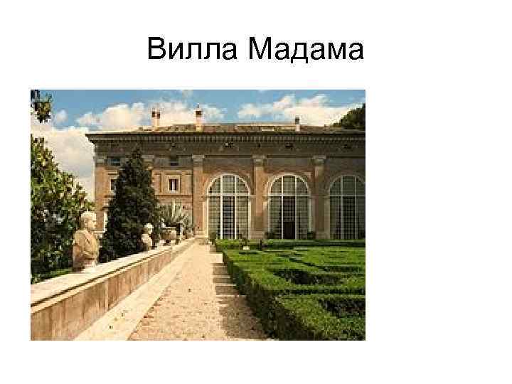 Вилла Мадама 