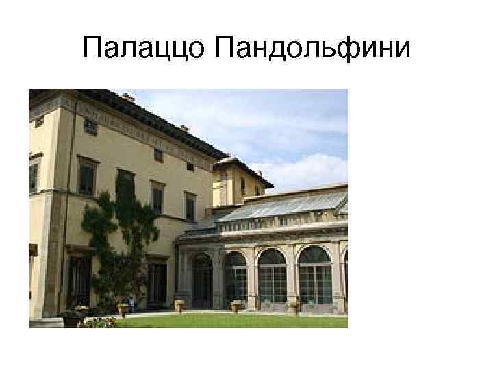 Палаццо Пандольфини 
