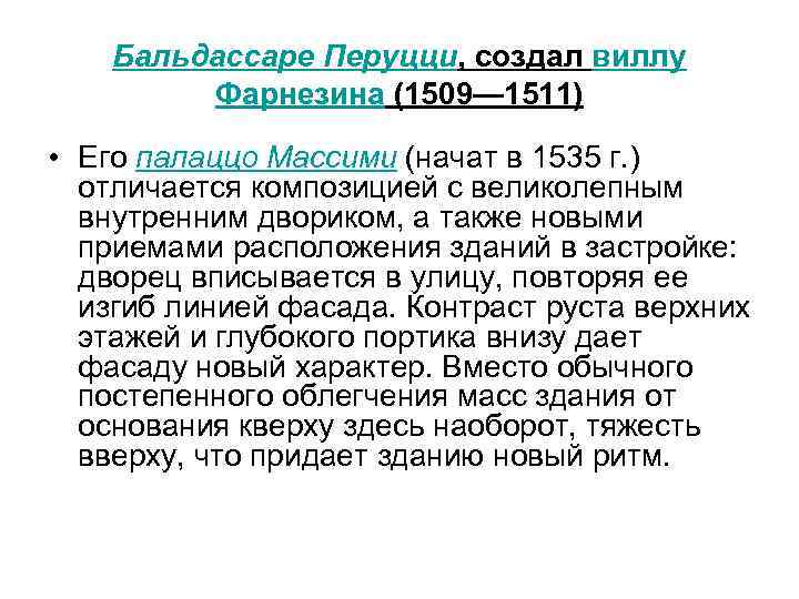 Бальдассаре Перуцци, создал виллу Фарнезина (1509— 1511) • Его палаццо Массими (начат в 1535