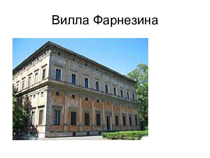 Вилла Фарнезина 