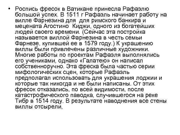  • Роспись фресок в Ватикане принесла Рафаэлю большой успех. В 1511 г Рафаэль