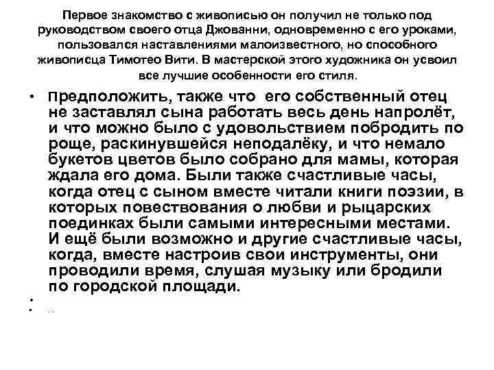 Первое знакомство с живописью он получил не только под руководством своего отца Джованни, одновременно