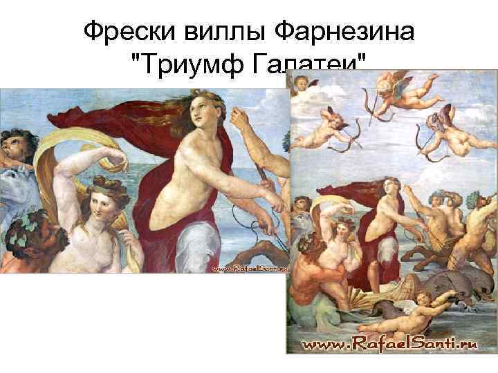 Фрески виллы Фарнезина "Триумф Галатеи" 