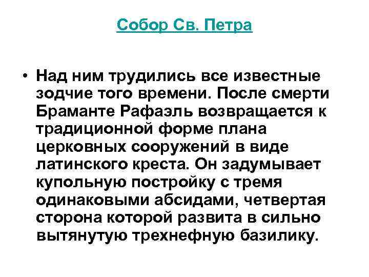 Собор Св. Петра • Над ним трудились все известные зодчие того времени. После смерти