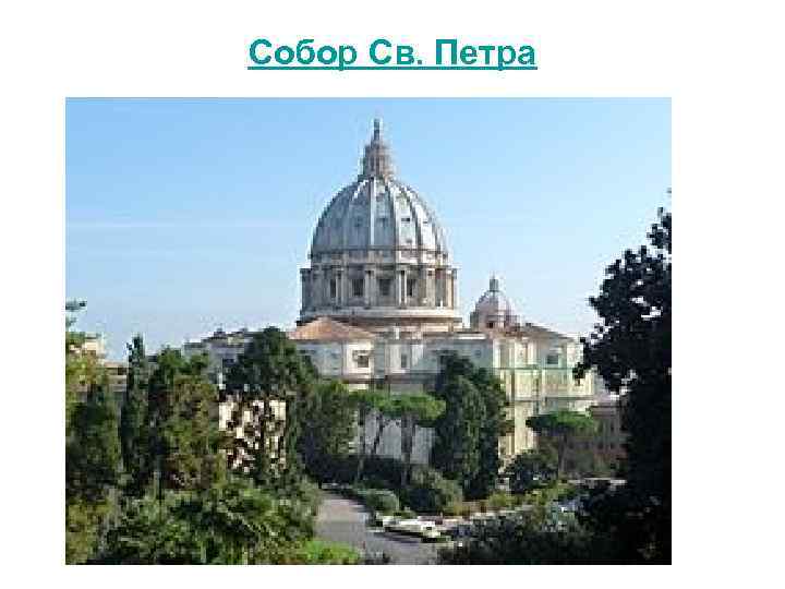Собор Св. Петра 