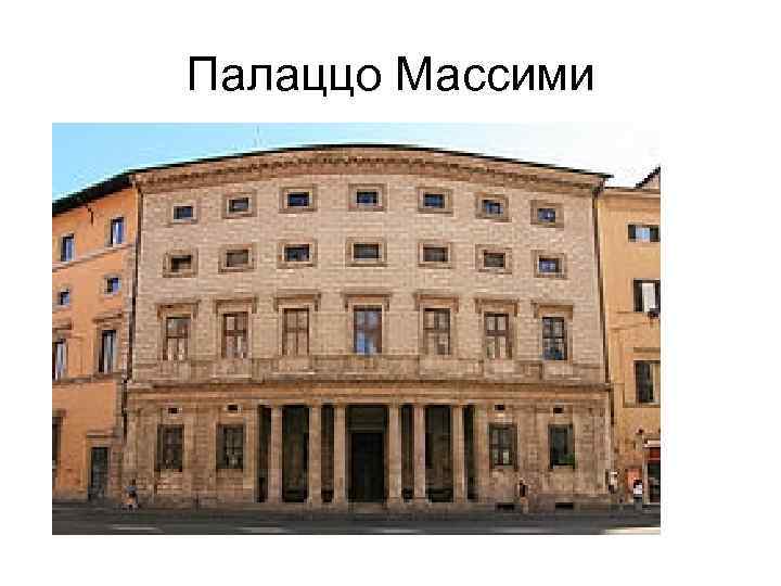 Палаццо Массими 