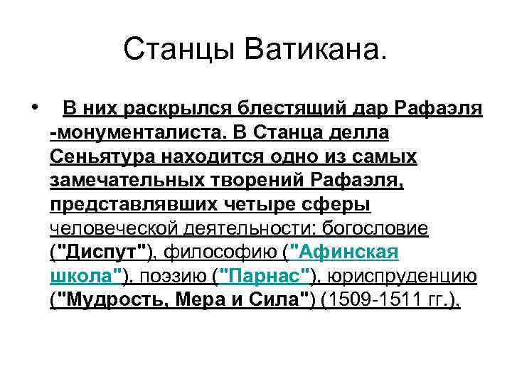 Станцы Ватикана. • В них раскрылся блестящий дар Рафаэля -монументалиста. В Станца делла Сеньятура