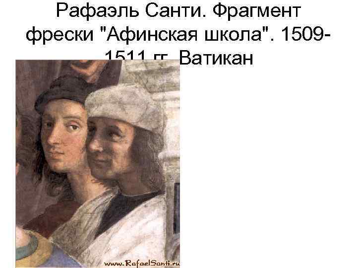 Рафаэль Санти. Фрагмент фрески "Афинская школа". 15091511 гг. Ватикан 