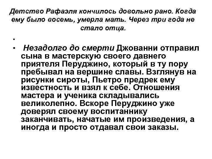 Детство Рафаэля кончилось довольно рано. Когда ему было восемь, умерла мать. Через три года