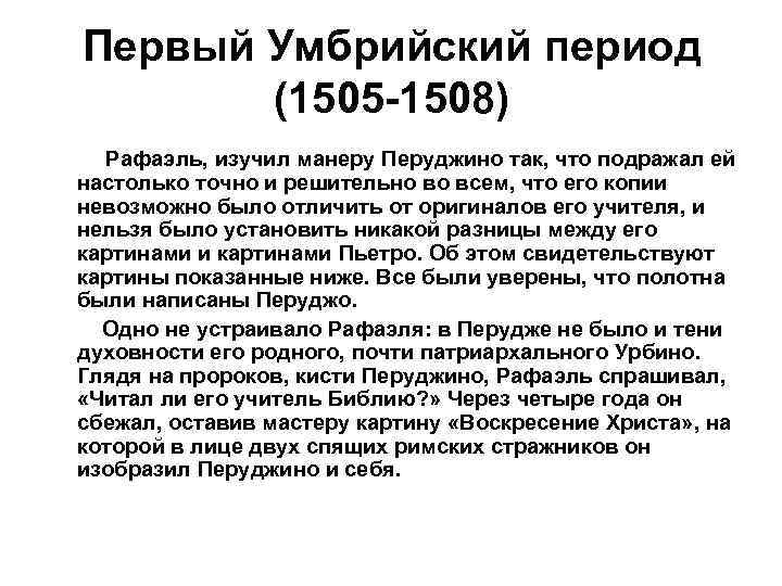 Первый Умбрийский период (1505 -1508) Рафаэль, изучил манеру Перуджино так, что подражал ей настолько