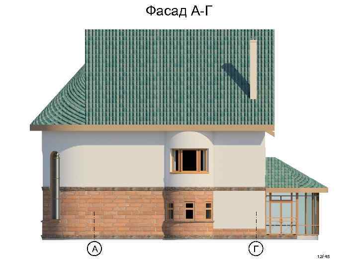 Фасад А-Г А Г 12/ 45 