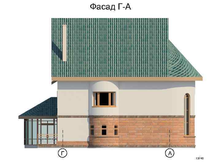 Фасад Г-А Г А 13/ 45 