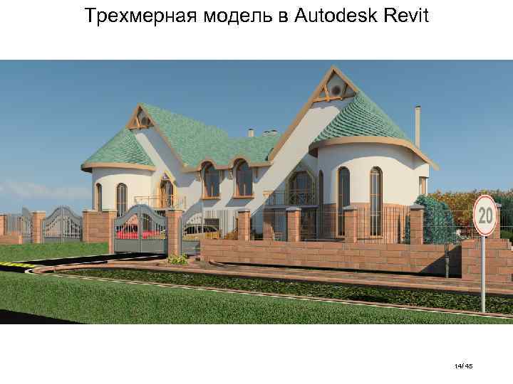 Трехмерная модель в Autodesk Revit 14/ 45 