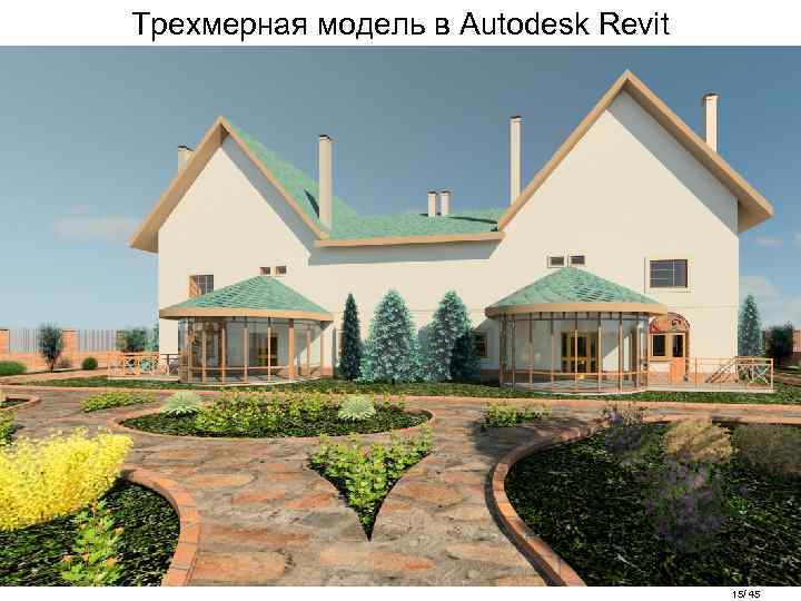 Трехмерная модель в Autodesk Revit 15/ 45 