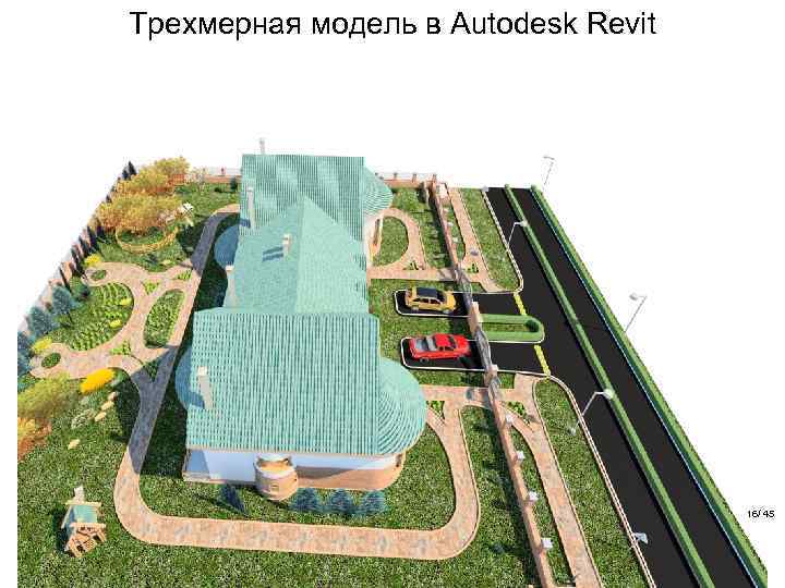 Трехмерная модель в Autodesk Revit 16/ 45 