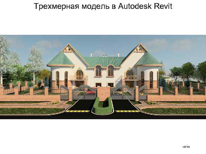 Трехмерная модель в Autodesk Revit 18/ 45 