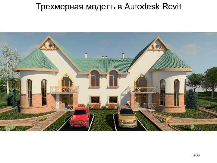 Трехмерная модель в Autodesk Revit 19/ 45 