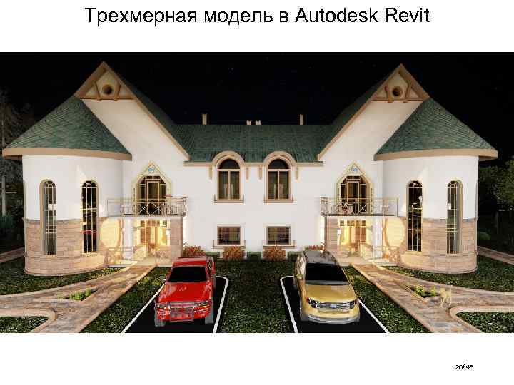 Трехмерная модель в Autodesk Revit 20/ 45 