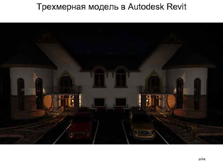 Трехмерная модель в Autodesk Revit 21/16 