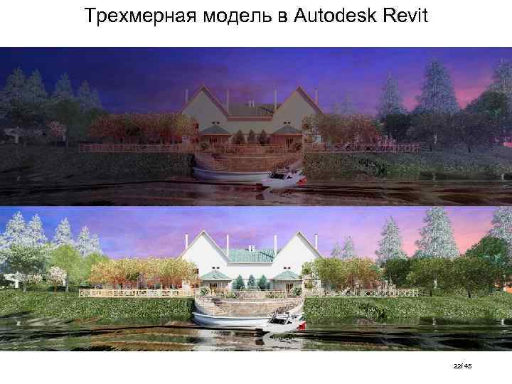 Трехмерная модель в Autodesk Revit 22/ 45 