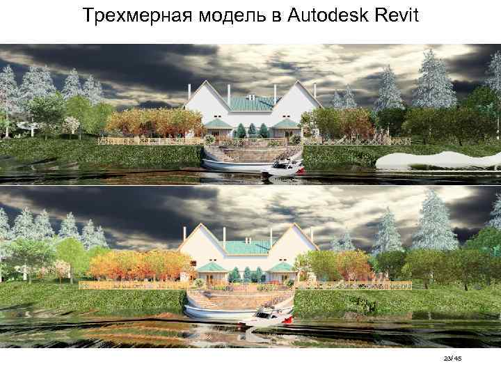 Трехмерная модель в Autodesk Revit 23/ 45 