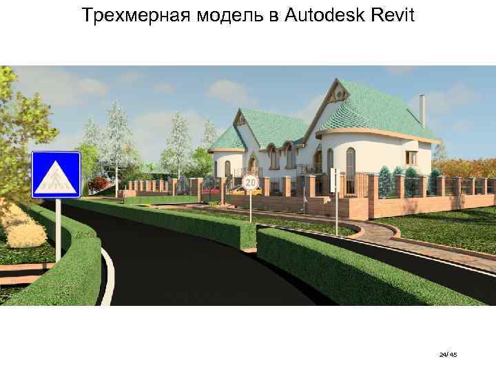 Трехмерная модель в Autodesk Revit 24/ 45 