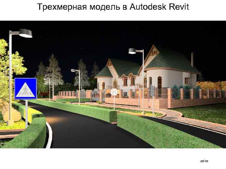 Трехмерная модель в Autodesk Revit 25/ 45 