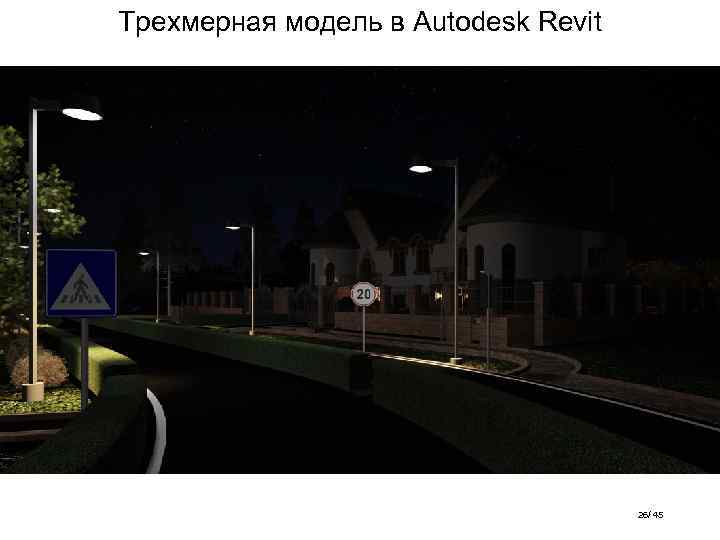 Трехмерная модель в Autodesk Revit 26/ 45 