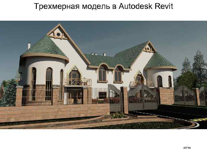 Трехмерная модель в Autodesk Revit 27/ 45 