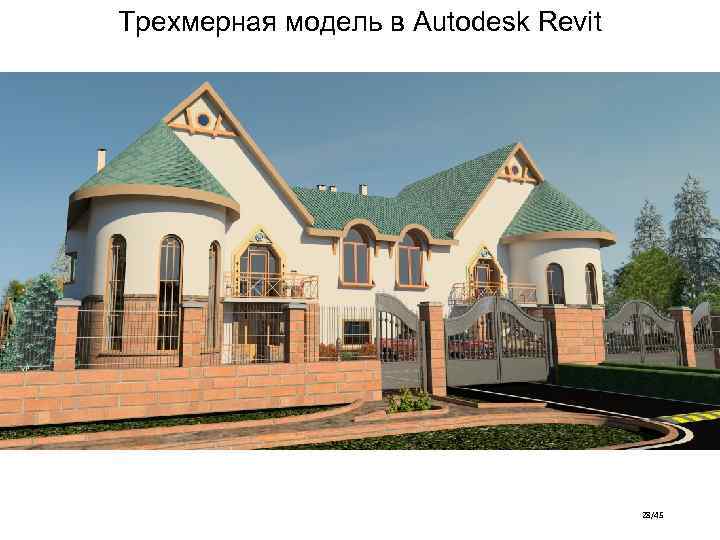 Трехмерная модель в Autodesk Revit 28/45 