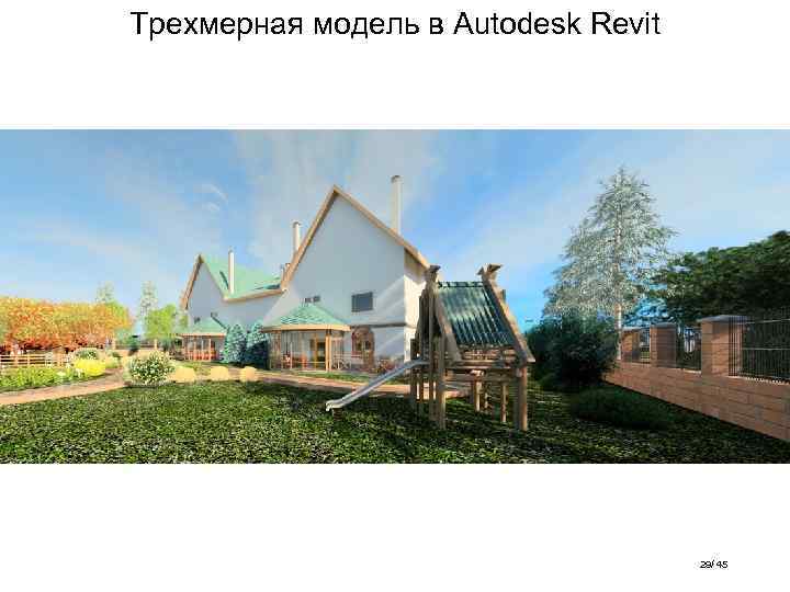 Трехмерная модель в Autodesk Revit 29/ 45 