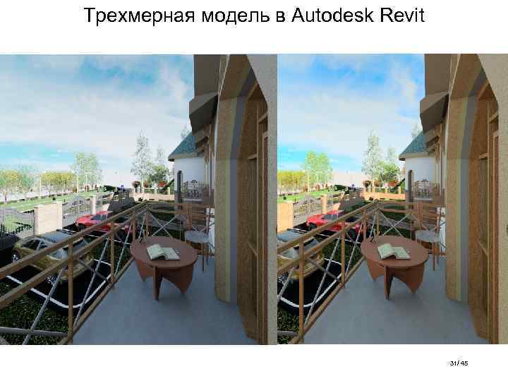 Трехмерная модель в Autodesk Revit 31/ 45 