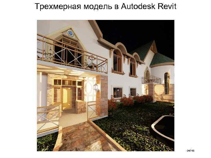 Трехмерная модель в Autodesk Revit 34/ 45 