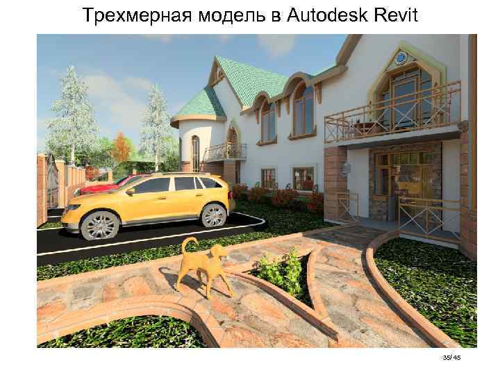 Трехмерная модель в Autodesk Revit 35/ 45 