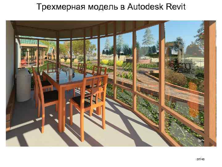 Трехмерная модель в Autodesk Revit 37/ 45 