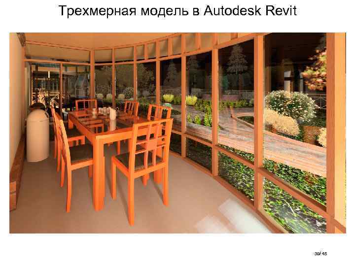 Трехмерная модель в Autodesk Revit 39/ 45 