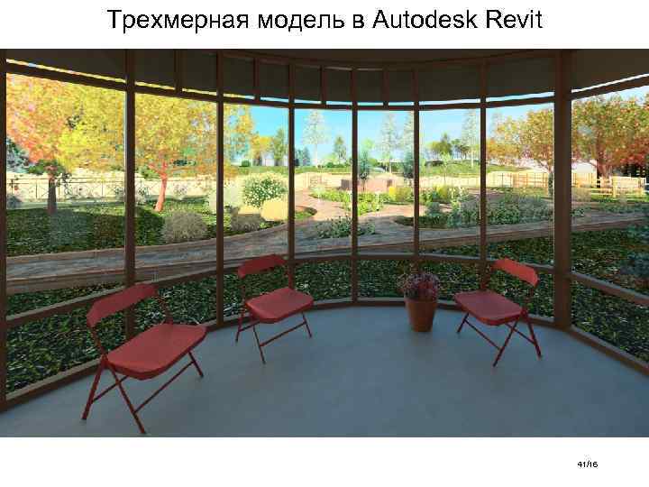 Трехмерная модель в Autodesk Revit 41/16 