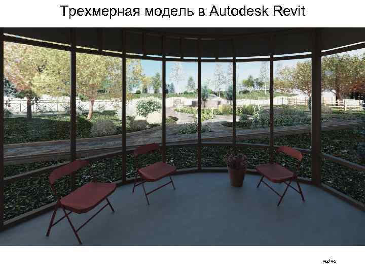 Трехмерная модель в Autodesk Revit 42/ 45 