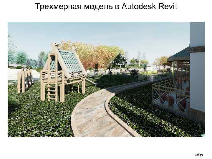 Трехмерная модель в Autodesk Revit 44/ 45 