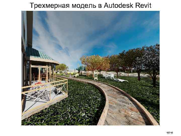 Трехмерная модель в Autodesk Revit 45/ 45 