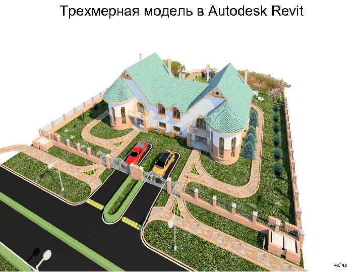 Трехмерная модель в Autodesk Revit 46/ 45 