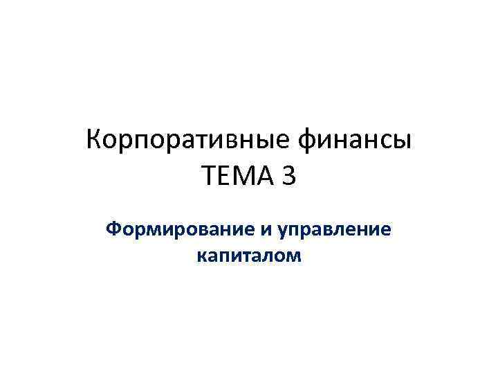 Корпоративные финансы ТЕМА 3 Формирование и управление капиталом 