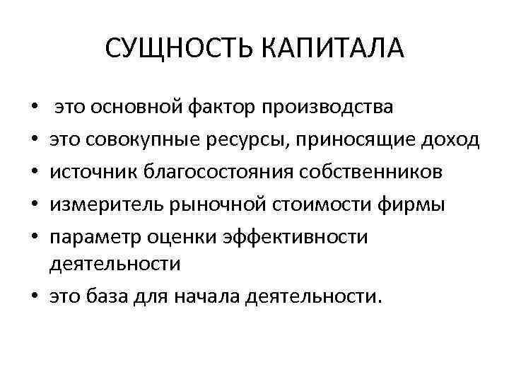 СУЩНОСТЬ КАПИТАЛА это основной фактор производства это совокупные ресурсы, приносящие доход источник благосостояния собственников