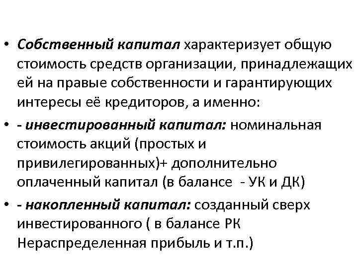  • Собственный капитал характеризует общую стоимость средств организации, принадлежащих ей на правые собственности