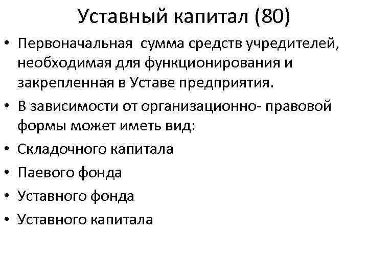 Уставный капитал (80) • Первоначальная сумма средств учредителей, необходимая для функционирования и закрепленная в