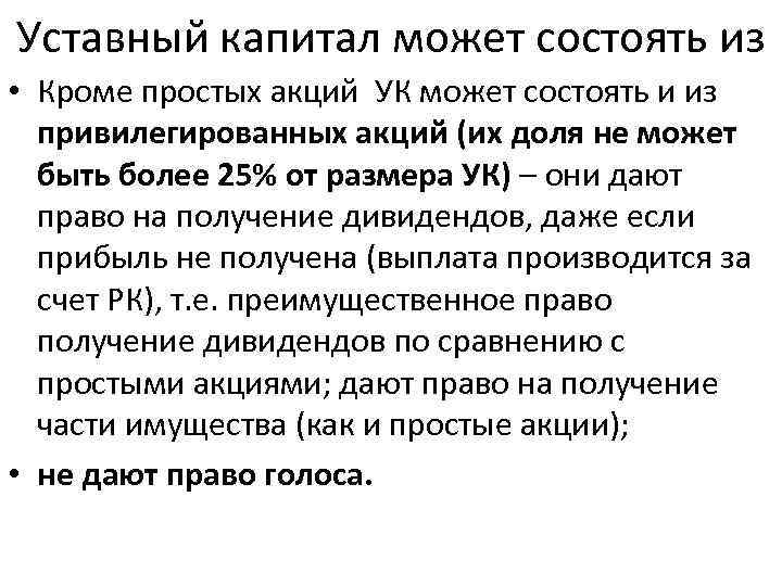 Уставный капитал может состоять из • Кроме простых акций УК может состоять и из