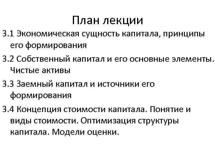 План лекции 3. 1 Экономическая сущность капитала, принципы его формирования 3. 2 Собственный капитал