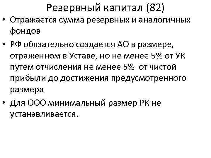 Резервный капитал (82) • Отражается сумма резервных и аналогичных фондов • РФ обязательно создается