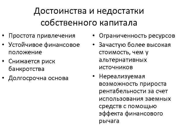 Использование собственных средств. Преимущества собственного и заемного капитала. Преимущества и недостатки собственного капитала. Плюсы и минусы собственного и заемного капитала. Недостатки собственного капитала.