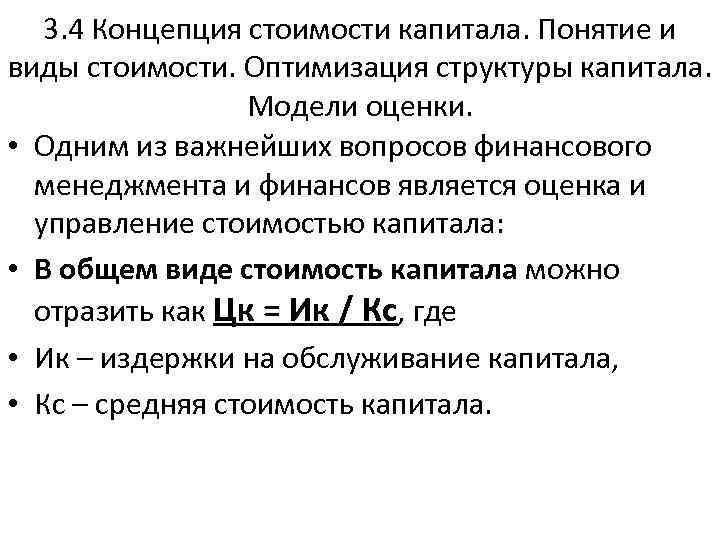 3. 4 Концепция стоимости капитала. Понятие и виды стоимости. Оптимизация структуры капитала. Модели оценки.